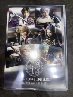 ミュージカル『刀剣乱舞』DVD 花影ゆれる砥水 初回購入特典付き