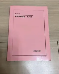 2026年最新】鉄緑会 高2英語の人気アイテム - メルカリ