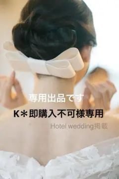 専用出品です♡