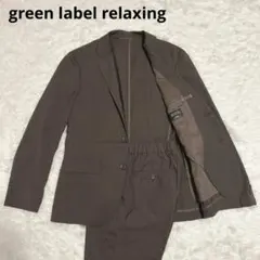 グリーンレーベルリラクシング SOLOTEX セットアップ　春夏　洗える