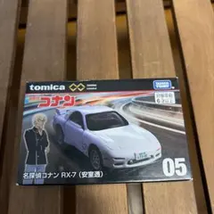 トミカ 名探偵コナン RX-7 (安室透) 05