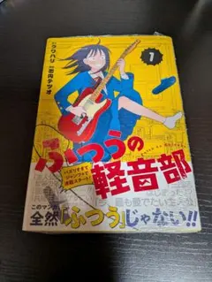 2026年最新】ふつうの軽音部 初版の人気アイテム - メルカリ