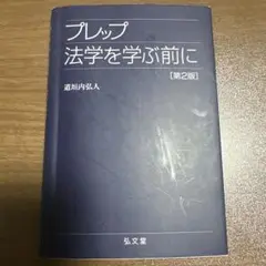 プレップ 法学を学ぶ前に [第2版]