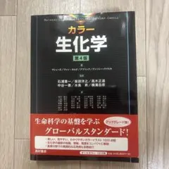 カラー生化学 第4版 - メルカリ