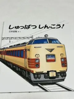 しゅっぱつしんこう！ 絵本 福音館書店