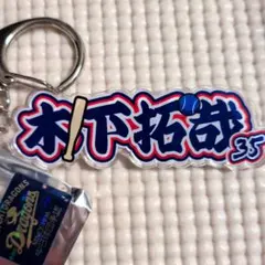 2026年最新】35木下拓哉選手、の人気アイテム - メルカリ