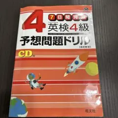 英検4級予想問題ドリル : 7日間完成