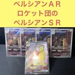 ペルシアンＡＲ４枚 ロケット団のペルシアンｅｘＳＲ みだれひっかきごうまんしれい