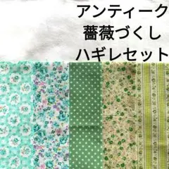 【ラスト★】生地 綿 はぎれ アンティーク ローズ 薔薇ずくし グリーン 緑