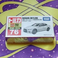 トミカ No.76 日産 スカイライン（初回特別仕様）のサムネイル