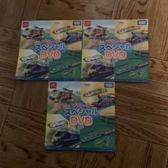 プラレール スペシャル DVD 2025 3枚セット