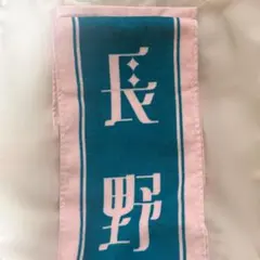 原因は自分にある げんじぶ 輪廻の箱庭 長野凌大 タオル 新品未開封