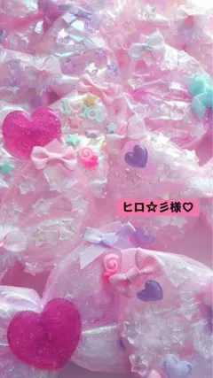 ヒロ☆彡様専用