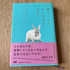 愛のことはもう仕方ない
