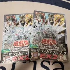 遊戯王OCG ザ・ヴァリアブルブック EX2 2冊セット