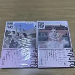 隙間 高妍　3-4巻　2冊セット