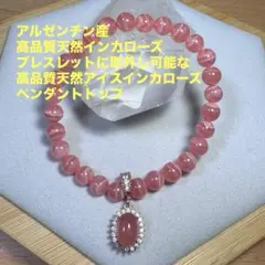 【新品未使用】アルゼンチン産高品質天然インカローズ、ペントップにもなるチャーム付