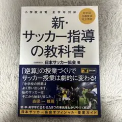 【裁断済み】JFAサッカー指導教本2024 JFAサッカー指導教本2024｜指導者｜JFA｜日本サッカー協会