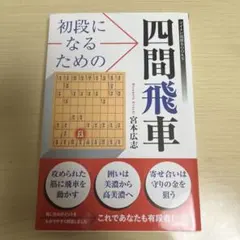 初段になるための四間飛車