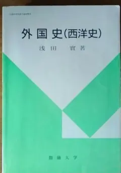 外国史 (西洋史)