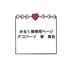 みるく様専用　デコパーツ　青.黄色　各1枚