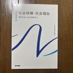 系統看護学講座 専門基礎分野 社会保障・社会福祉 健康支援と社会保障制度3
