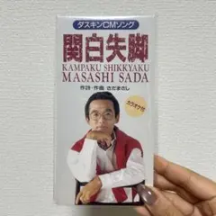 さだまさし 関白失脚 8cmシングル CD ダスキンCMソングのサムネイル