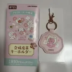 BT21 合成皮革キーホルダー COOKY ファミマ限定