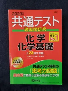 共通テスト 過去問題研究 化学 基礎 2023年版