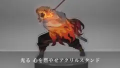 煉獄杏寿郎 光る心を燃やせアクリルスタンド