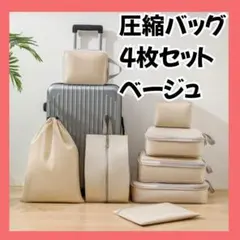 4点セット 圧縮袋／トラベルポーチ 撥水 洗える ベージュ 旅行 整理整頓 収納