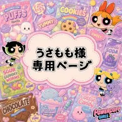 ✴︎プロフ必読✴︎さま　専用 まぁ☆プロフ必読‼️様 専用ページ - メルカリ