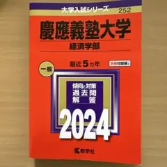 慶應義塾大学 経済学部