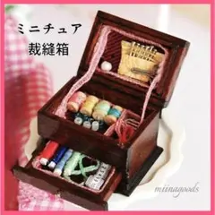 ミニチュア ソーイング 裁縫箱 ミニチュア雑貨 ドールハウス ドール小物 a