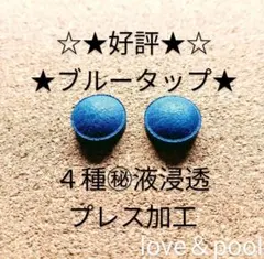 西日は目に悪いよっ様専用２個ブルータップ 4種液浸透 プレス加工