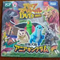 アニア スペシャル DVD 2023 冒険大陸　アニアキングダム　未使用　未開封