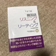 1日1話韓国語リスニング&リーディング