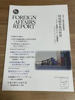 FOREIGN AFFAIRS REPORT 2025年No.9