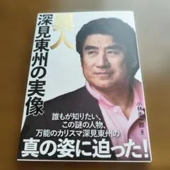 ORIENTSTAR 深見東州 2025年最新】深見_東州の人気アイテム - メルカリ