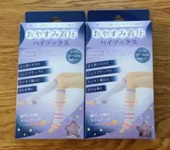 【新品未開封 2足セット】おやすみ着圧ハイソックス スッキリ引き締め 美脚