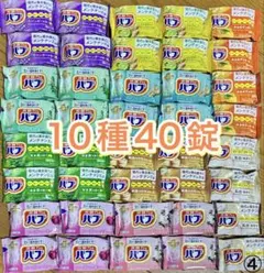バブ　入浴剤　10種40錠詰め合わせ　乳白入り