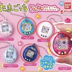 シャカシャカチャームコレクション　4つセット　たまごっち　ガチャ