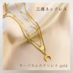 166＊新品＊ 3連ネックレス 月 星 サージカルステンレス 金アレ ゴールド