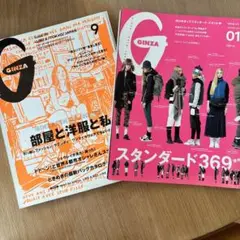 GINZA雑誌　2冊