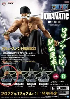 DIORAMATIC ロロノア・ゾロ フィギュアのサムネイル