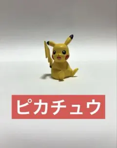 ⭐️人気アイテム⭐️ ポケモンフィギュア　レトロピカチュウ⑤ モンコレ　ポケモン