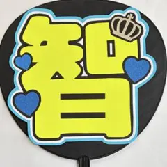 嵐 / 大野智 / うちわ文字/ ファンサ