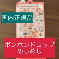 【国内正規品】ボンボンドロップシール めしめし本物 【匿名配送 送料込み】