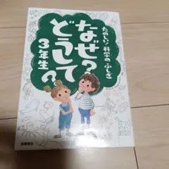 なぜ?どうして? : たのしい!科学のふしぎ 3年生