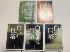 R*o様 白い巨塔 全5巻セット